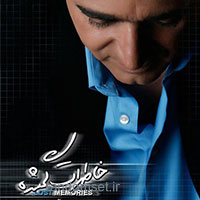 خاطرات گمشده