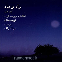 راه و ماه